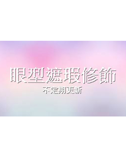 眼型遮瑕修飾 2017.04.21